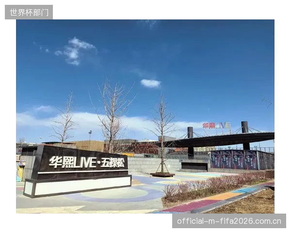 华熙LIVE·五棵松模式验证了体育场馆与商业地产联动,可高效转化潮汐人流的商业逻辑 华熙LIVE·五棵松模式验证了体育场馆与商业地产联动,可高效转化潮汐人流的商业逻辑