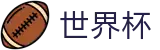 2026世界杯(World Cup)中文注册与登录入口 - 官方赛事数据聚合